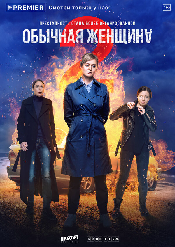 Обычная женщина - постер сериала